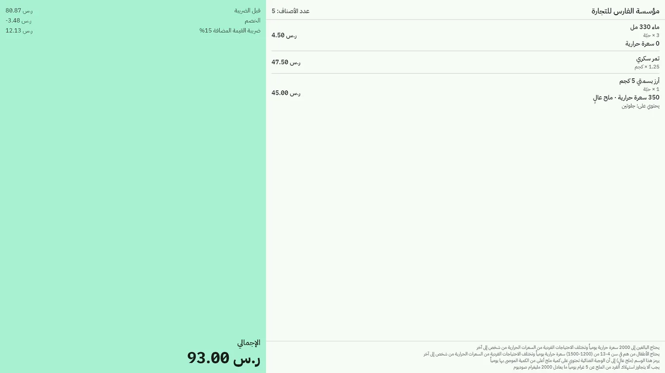 شاشة العميل تعرض السعرات الحرارية ووسم الملح العالي ومسبّبات الحساسية لكل صنف