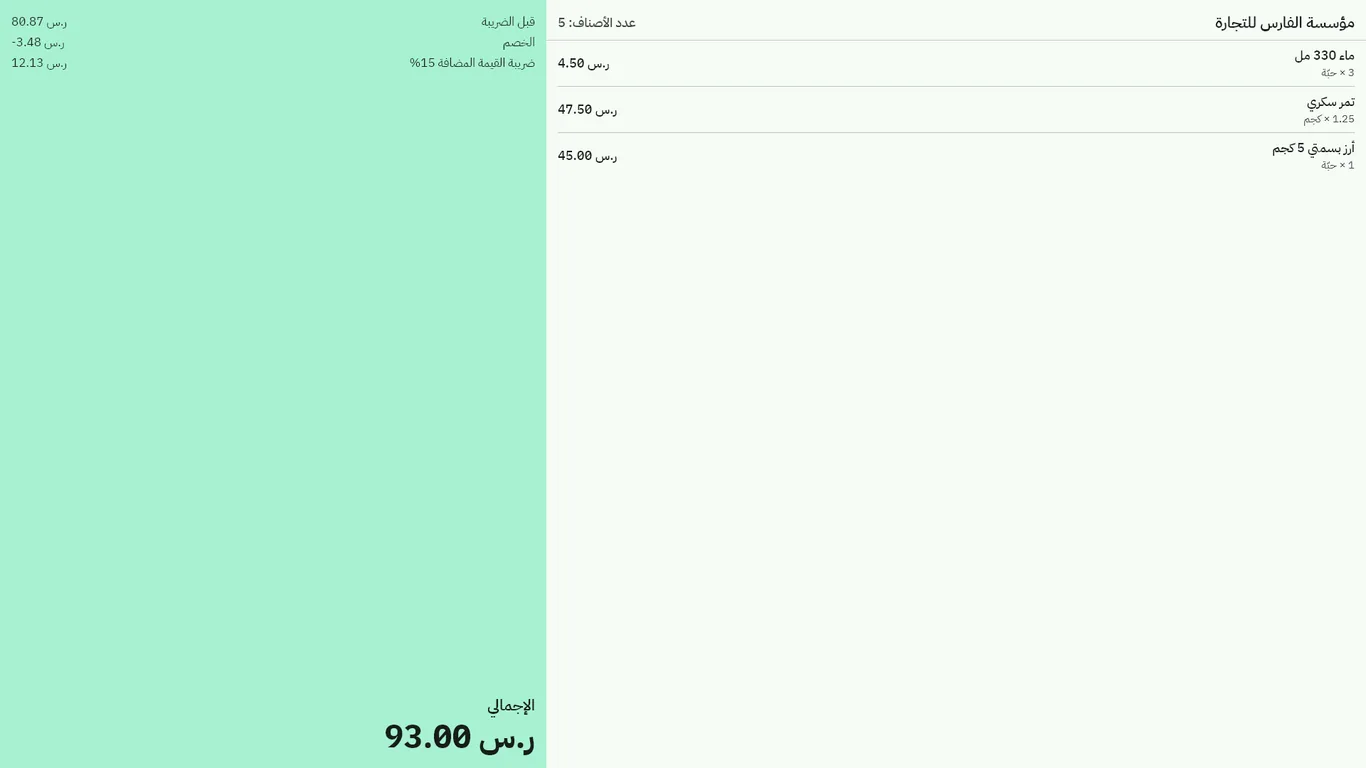 شاشة العميل تعرض الأصناف والإجمالي أثناء البيع