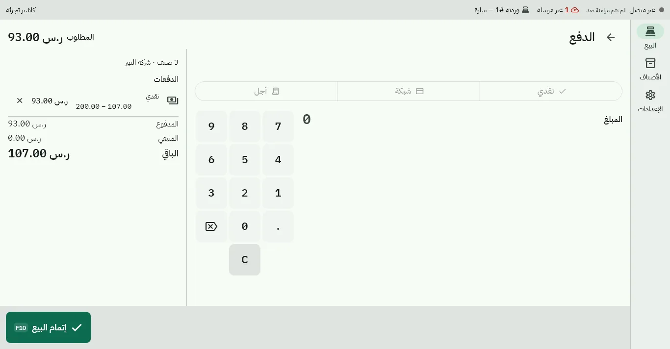 شاشة الدفع: نقدًا بأزرار المبالغ السريعة والباقي، أو شبكة، أو آجل، أو مقسّم بين أكثر من طريقة