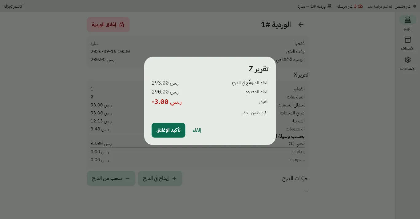 تقرير Z للوردية: المبيعات بطرق الدفع والمرتجعات وحركات الدرج