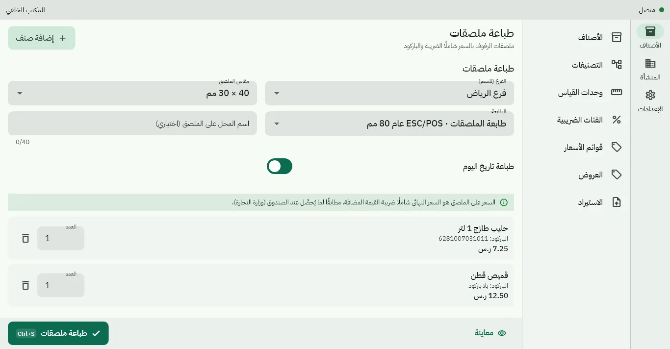 شاشة طباعة ملصقات الرفوف: اختيار الأصناف والفرع ومقاس الملصق والسعر الشامل للضريبة