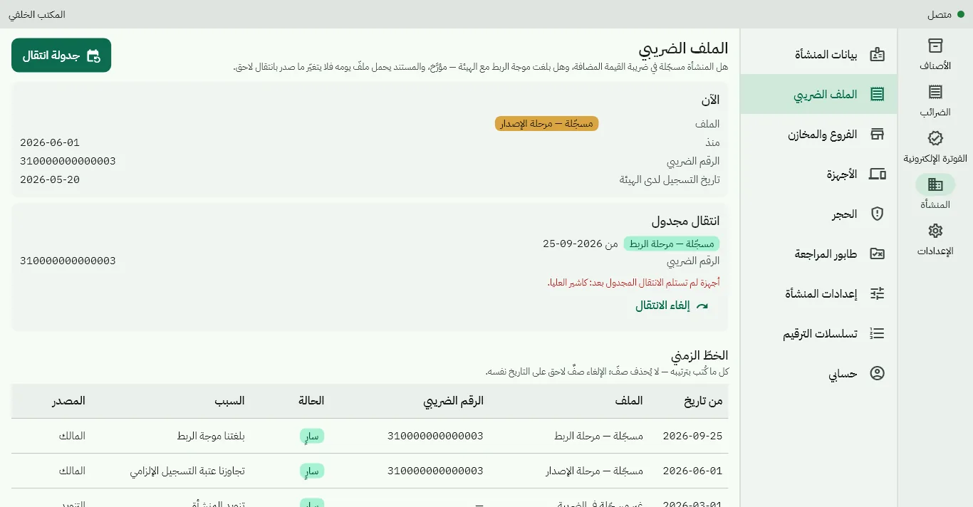 شاشة الملف الضريبي للمنشأة: الحالة الحالية والتاريخ الذي تبدأ منه والتحذيرات قبل الانتقال