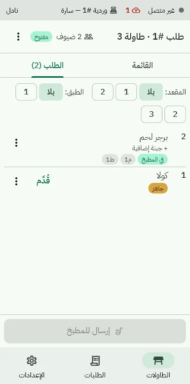 تطبيق النادل على الهاتف: طلب طاولة بالمقاعد والأطباق وحالتها في المطبخ